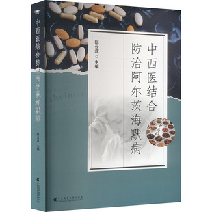 中西医结合防治阿尔茨海默病 陈云波 编 大学教材大中专 新华书店正版图书籍 广东高等教育出版社