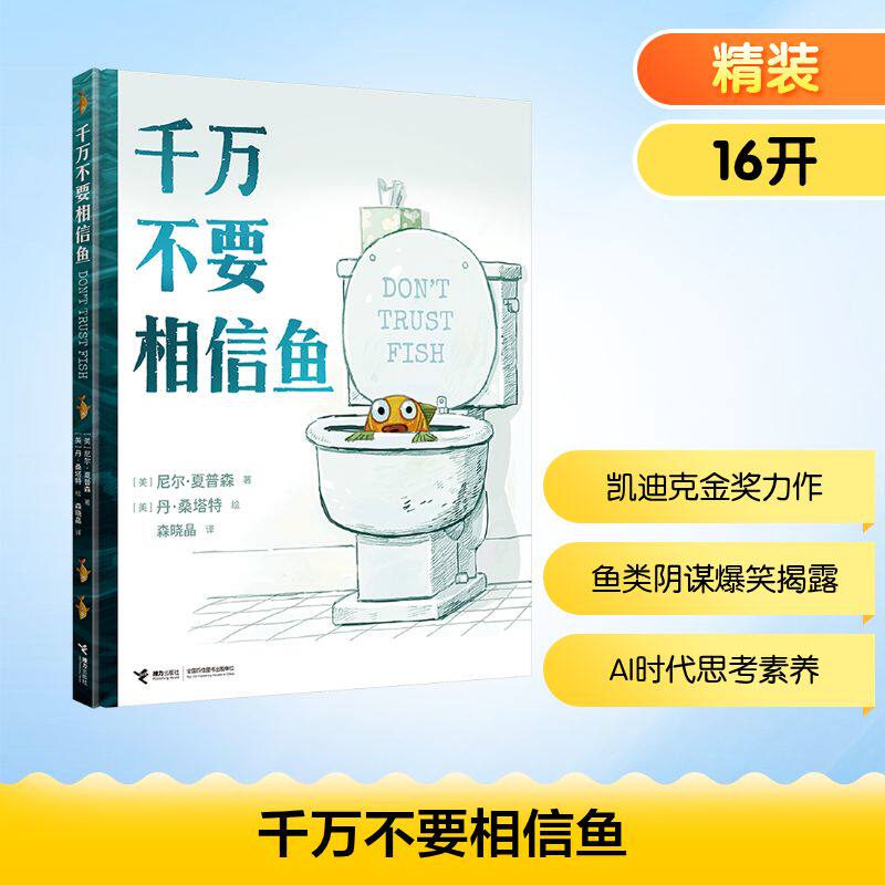 千万不要相信鱼 (美)尼尔·夏普森 著 著 森晓晶 译 译 (美)丹·桑塔特 绘 绘 绘本/图画书/少儿动漫书少儿 新华书店正版图书籍
