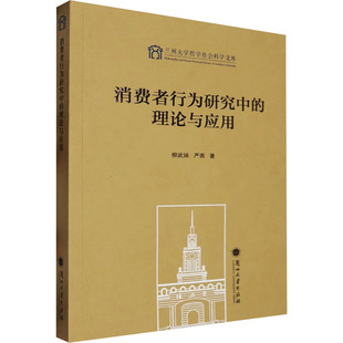 消费者行为研究中的理论与应用 柳武妹,严燕 著 著 国内贸易经济经管、励志 新华书店正版图书籍 兰州大学出版社