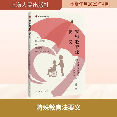特殊教育法要义 (美)安德鲁· M.马克尔茨(Andrew M. Markelz), (美)大卫· F.贝特曼(David F. Bateman) 著 刘玥 译
