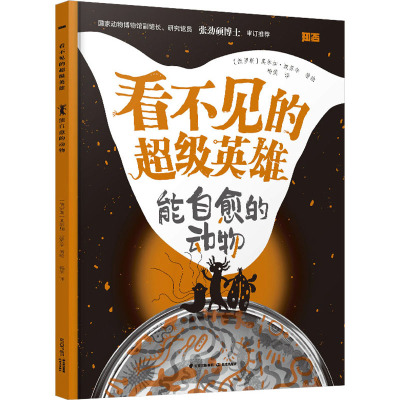 能自愈的动物 (俄罗斯)奥尔加·波苏辛 著 杨笑 译 科普百科少儿 新华书店正版图书籍 晨光出版社