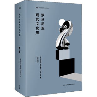 罗马尼亚现代文化史 (罗)格里戈雷·杰奥尔久 著 董希骁 译 世界通史经管、励志 新华书店正版图书籍 外语教学与研究出版社