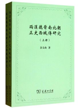 两汉魏晋南北朝正史西域传研究 余太山 著 法律职业资格考试社科 新华书店正版图书籍 商务印书馆