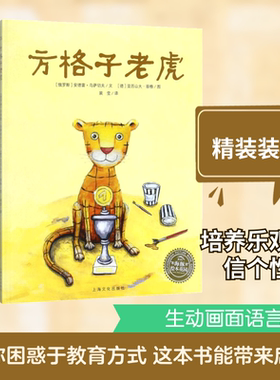 方格子老虎 (俄罗斯)安德雷·乌萨切夫(Usatschow Andrej) 著;(德)亚历山大·荣格(Junge Alexandra) 绘;裴莹 译 著