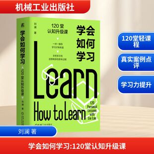 学会如何学习:120堂认知升级课 刘澜 著 著 教育/教育普及文教 新华书店正版图书籍 机械工业出版社