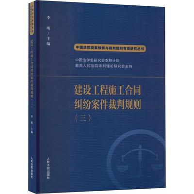 建设工程施工合同纠纷案件裁判规则(三) 李明 编 司法案例/实务解析社科 新华书店正版图书籍 人民法院出版社