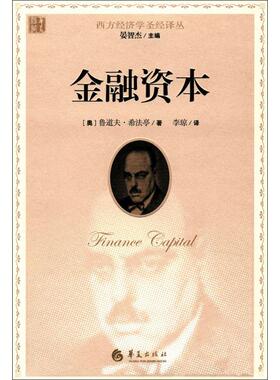 金融资本 (奥)鲁道夫·希法亭(Rudolf Hilferding) 著；李琼 译 金融经管、励志 新华书店正版图书籍 华夏出版社有限公司