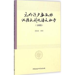多洛肯 撰著 新华书店正版 明清少数民族汉语文创作诗文叙录元 图书籍 文学评论与研究文学 明卷 文学理论 元 著作