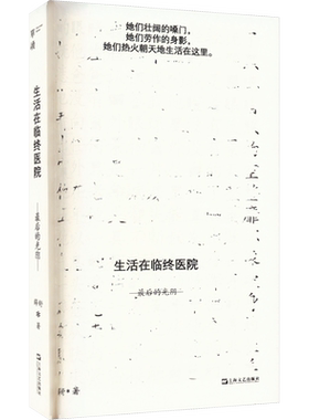 预售  生活在临终医院 最后的光阴 薛舒 著 纪实/报告文学文学 新华书店正版图书籍 上海文艺出版社