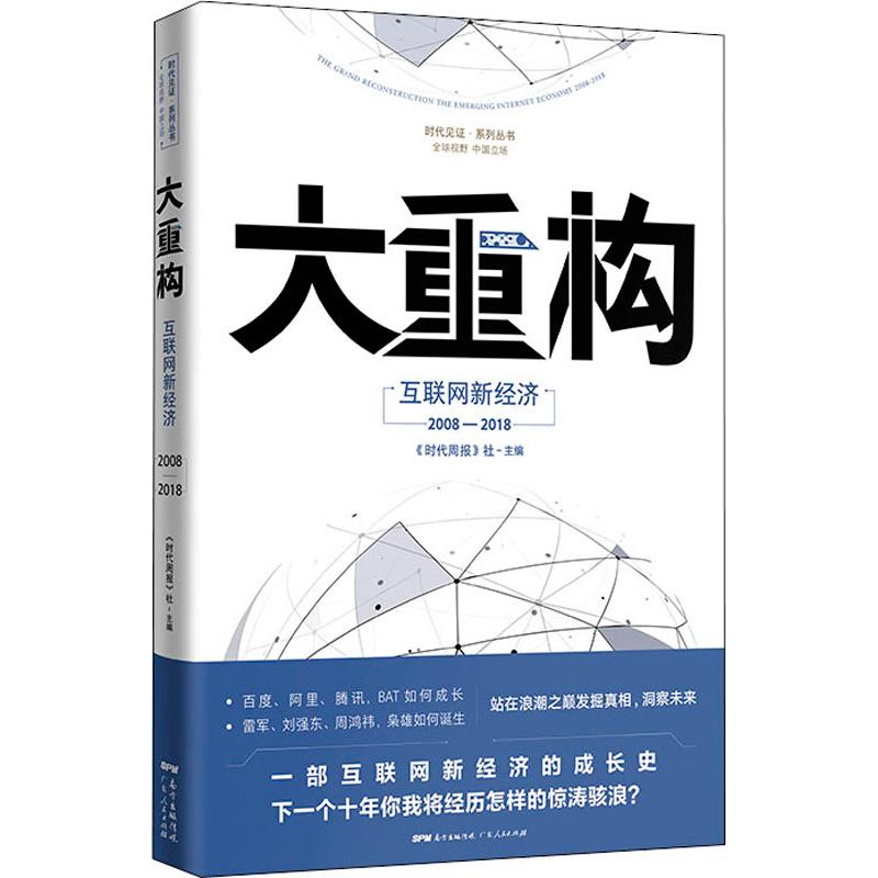 大重构 互联网新经济2008-2018 《时代周报》编写组 著 《时代周报》社 编 经济理论经管、励志 新华书店正版图书籍