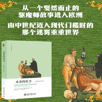 承袭的权力 一个驱魔师的故事 (意)乔凡尼·莱维 著 谢宏维 译 电影/电视艺术社科 新华书店正版图书籍 北京大学出版社