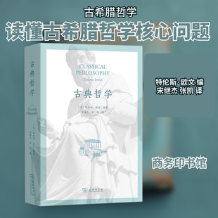古典哲学 (英)特伦斯·欧文 编 宋继杰,张凯 译 哲学总论社科 新华书店正版图书籍 商务印书馆