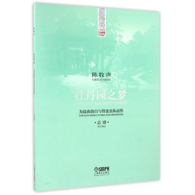 牡丹园之梦总谱/陈牧声 上海音乐出版社有限公司 著 音乐（新）艺术 新华书店正版图书籍 上海音乐出版社有限公司