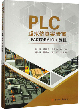 PLC虚拟仿真实验室(FACTORY IO)教程 黄达文,冯雪姣,李婷 编 大学教材大中专 新华书店正版图书籍 西南交通大学出版社