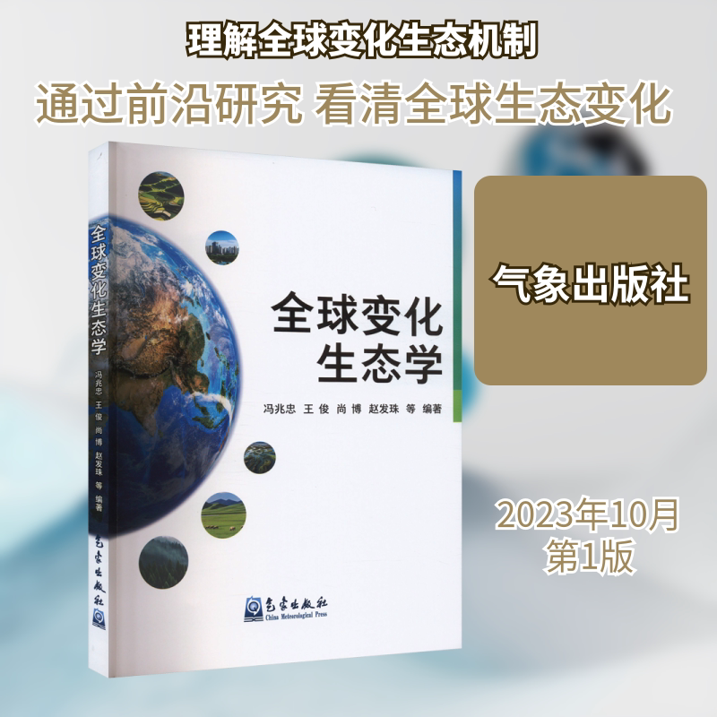全球变化生态学 冯兆忠 等 编 环境科学专业科技 新华书店正版图书籍 气象出版社