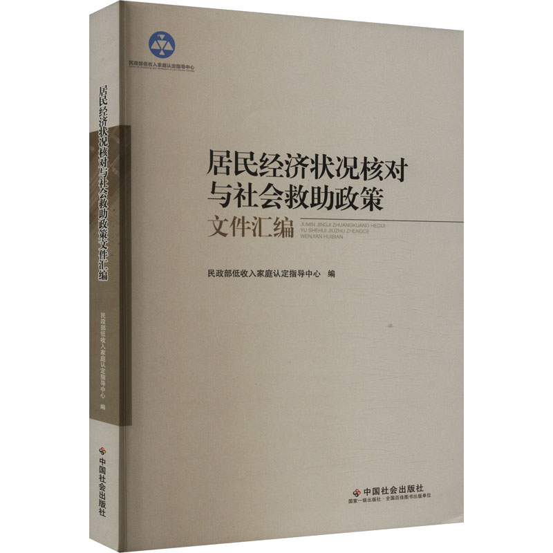 居民经济状况核对与社会救助政策文件汇编 民政部低收入家庭认定指导中心 编 经济理论经管、励志 新华书店正版图书籍
