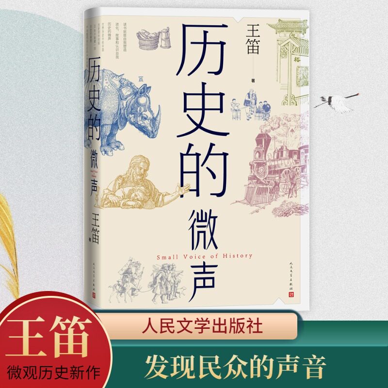 历史的微声 王笛 著 文学作品集社科 新华书店正版图书籍 人民文学出版社怎么看?