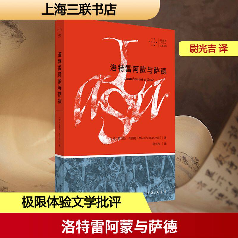 洛特雷阿蒙与萨德 (法)莫里斯·布朗肖 著 著 尉光吉 译 译 文学理论/文学评论与研究文学 新华书店正版图书籍 上海三联书店