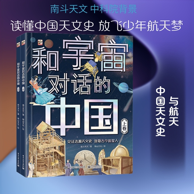 和宇宙对话的中国(全2册) 南斗天文 著 晓山文化 绘 科普百科少儿 新华书店正版图书籍 电子工业出版社