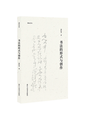 书法的形式与创作 胡抗美 著 书法/篆刻/字帖书籍艺术 新华书店正版图书籍 浙江人民美术出版社