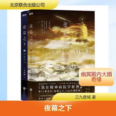 夜幕之下 11+12套装 三九音域 我在精神病院学斩神系列我不是戏神 实体书小说正版书 北京联合出版公司