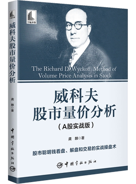 威科夫股市量价分析 A股实战版 讲解A股市场中强势股的技术逻辑和走势特征 为普通投资者制定选股方法和买卖规则的标准化操盘流程