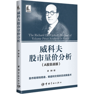 威科夫股市量价分析 A股实战版 讲解A股市场中强势股的技术逻辑和走势特征 为普通投资者制定选股方法和买卖规则的标准化操盘流程