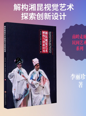 湘昆视觉艺术解构与创新应用 李丽珍 等 著 艺术理论（新）艺术 新华书店正版图书籍 西南财经大学出版社