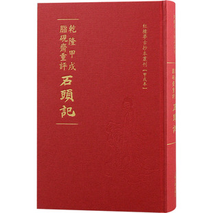 1919年前 甲戍本 古 乾隆甲戌脂砚斋重评石头记 文学 上海古籍出版 曹雪芹著 图书籍 清 社 著 新华书店正版 近代小说