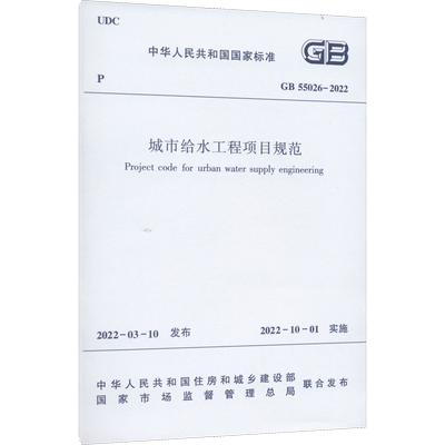 城市给水工程项目规范 GB55026-2022 中华人民共和国住房和城乡建设部,国家市场监督管理总局 标准专业科技 新华书店正版图书籍
