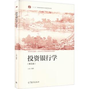 投资银行学(第5版) 周莉 编 大学教材经管、励志 新华书店正版图书籍 高等教育出版社