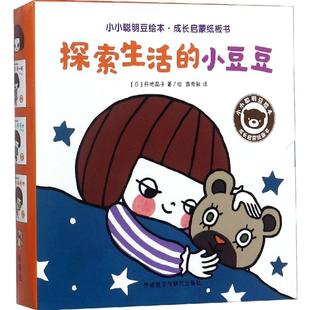 小小聪明豆绘本?成长启蒙纸板书:探索生活的小豆豆•探索生活的小豆豆/小小聪明豆绘本 (日)丹地晶子 著 袁秀敏 译