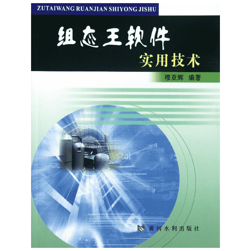 组态王软件实用技术 穆亚辉 著作 计算机软件工程（新）专业科技 新华书店正版图书籍 黄河水利出版社