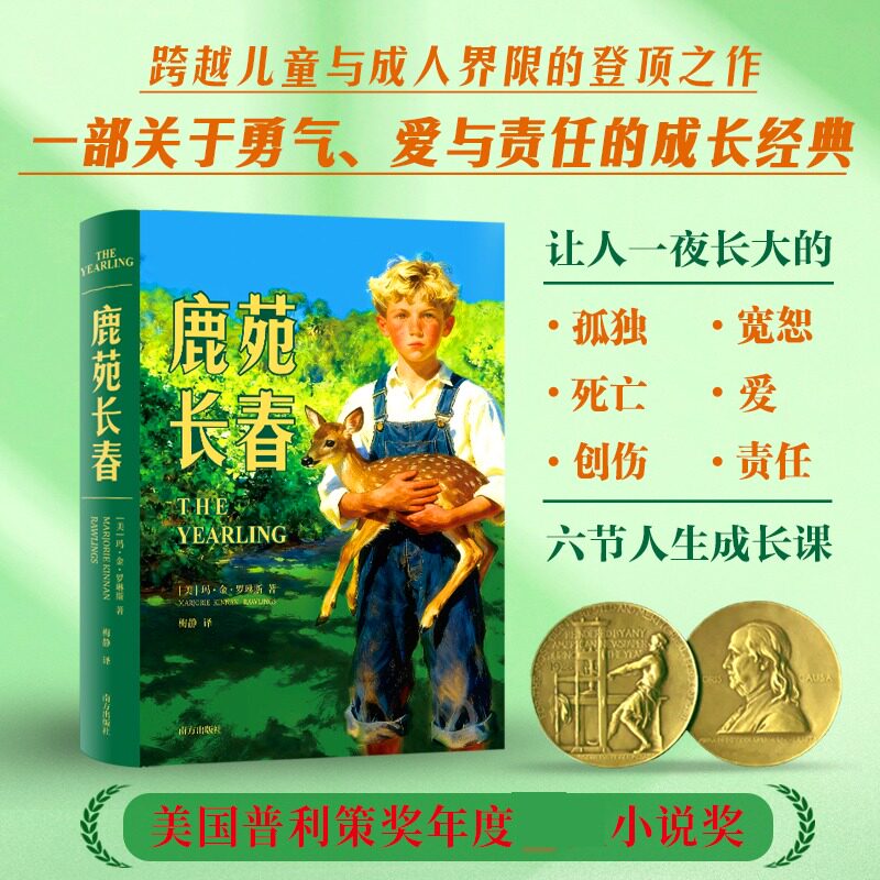 鹿苑长春 以少年乔迪的林间垦地生活和与小鹿的羁绊为线索 铺展开六节贯穿一生的成长必修课 用爱与坚韧帮助一个男孩完成生命蜕变