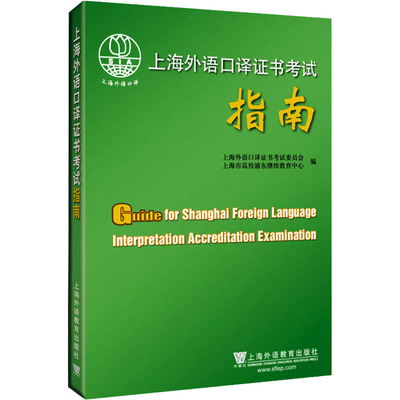 上海外语口译证书考试指南 上海外语口译证书考试委员会,上海市高校浦东继续教育中心 编 商务英语文教 新华书店正版图书籍