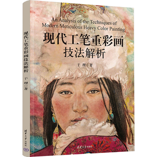 现代工笔重彩画技法解析 于理 著 绘画（新）大中专 新华书店正版图书籍 清华大学出版社