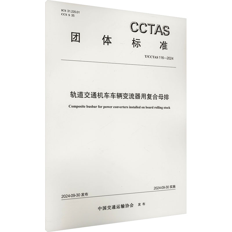 轨道交通机车车辆变流器用复合母排 T/CCTAS 116-2024 中国交通运输协会 建筑/水利（新）专业科技 新华书店正版图书籍
