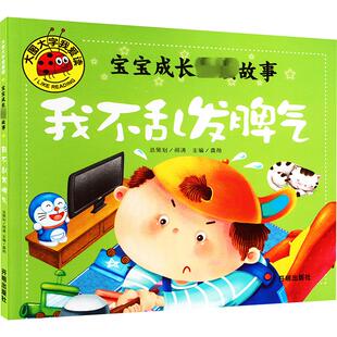 宝宝成长必读故事 我不乱发脾气 龚勋 编 启蒙认知书/黑白卡/识字卡少儿 新华书店正版图书籍 开明出版社