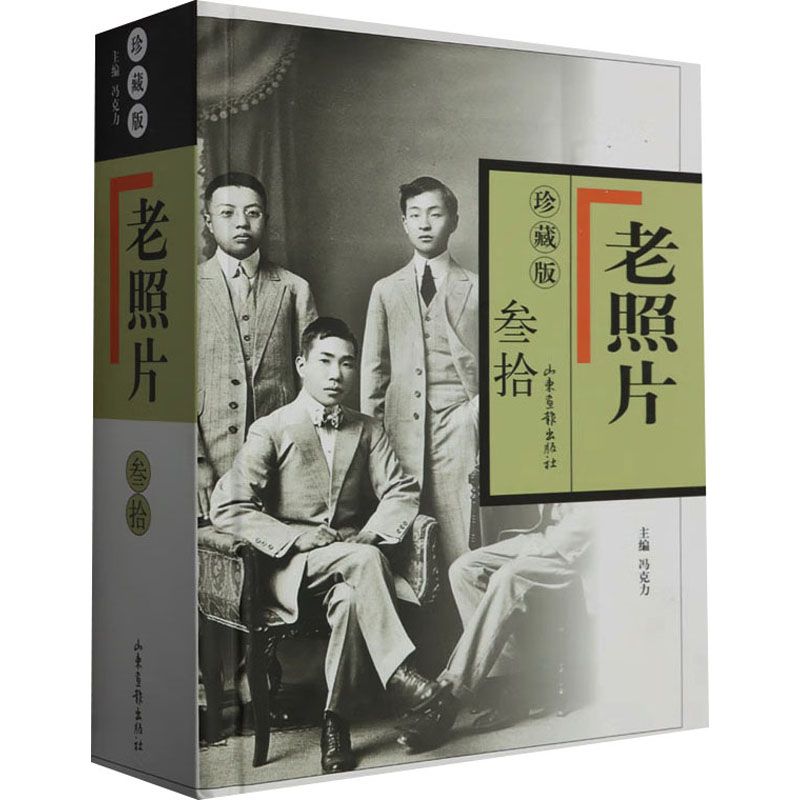 老照片 30 珍藏版 冯克力 编 史学理论艺术 新华书店正版图书籍 山东画报出版社
