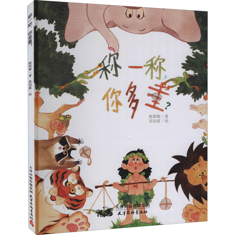 称一称,你多重?