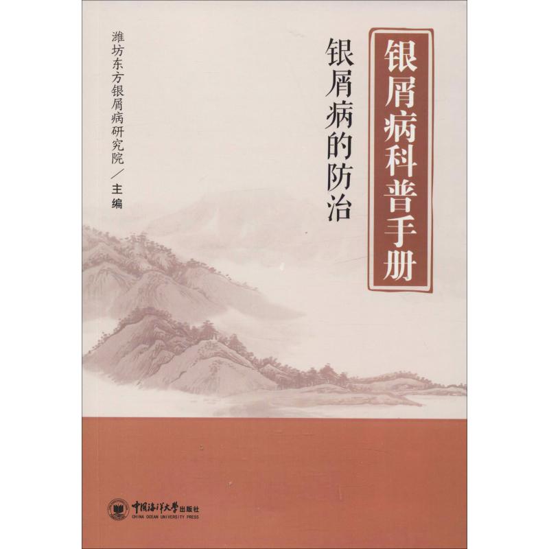 银屑病科普手册 银屑病的防治 潍坊东方银屑病研究院 编 医学其它生活