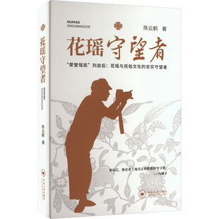 花瑶守望者 陈云鹤 著 著 社会科学总论经管、励志 新华书店正版图书籍 中南大学出版社