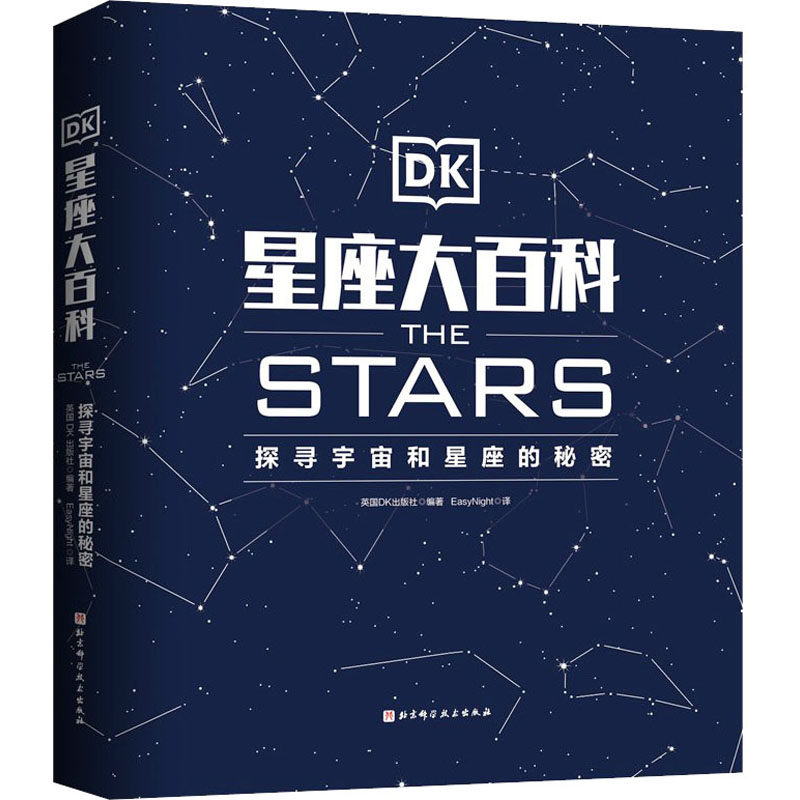 DK星座大百科 探寻宇宙和星座的秘密  8位天文学领域重量级专家倾情打造 漫画讲天文 科普团队Easy Night翻译 北京科学技术出版社