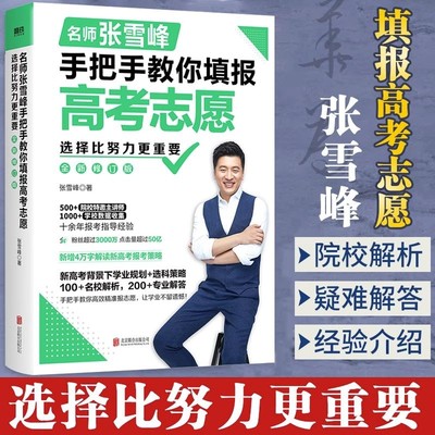 选择比努力更重要 名师张雪峰手把手教你填报高考志愿 全新修订版 张雪峰 高考志愿填报指南报考填报手册挑大学选专业文理科书籍