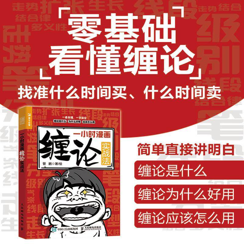 一小时漫画缠论实战法 管鹏 著 金融投资经管、励志 新华书店正版图书籍 人民邮电出版社
