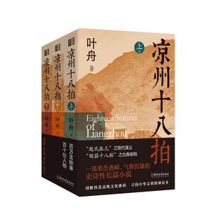 凉州十八拍(全3册) 叶舟 著 文学理论/文学评论与研究文学 新华书店正版图书籍 浙江文艺出版社