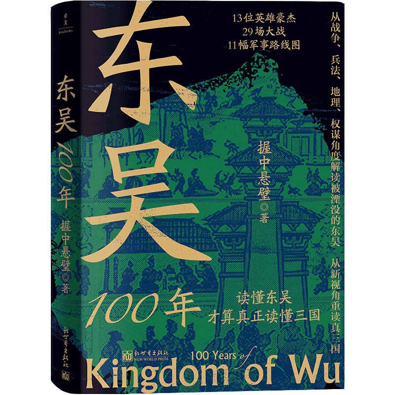 东吴100年 握中悬璧 著 三国两晋南北朝社科 新华书店正版图书籍 新世界出版社