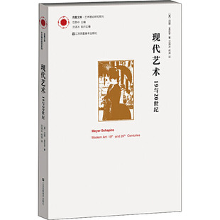 现代艺术 19与20世纪 (美)迈耶·夏皮罗 著 沈语冰,何海 译 艺术理论(新)艺术 新华书店正版图书籍 江苏美术出版社