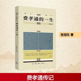斯人斯土 费孝通的一生 张冠生 著 费孝通是中国社会学人类学民族学的奠基人与开拓者 生活读书新知三联书店