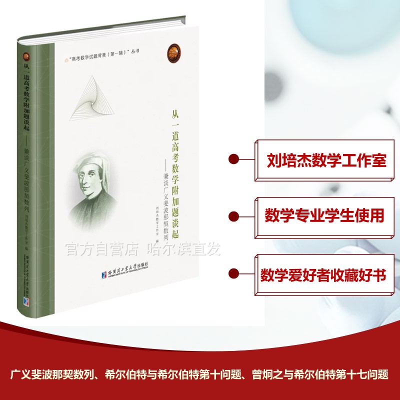 从一道高考数学附加题谈起——兼谈广义斐波那契数列 刘培杰数学工作室 编 育儿其他文教 新华书店正版图书籍